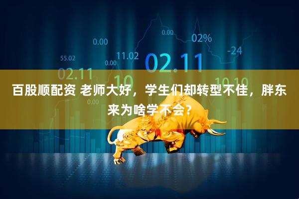 百股顺配资 老师大好，学生们却转型不佳，胖东来为啥学不会？